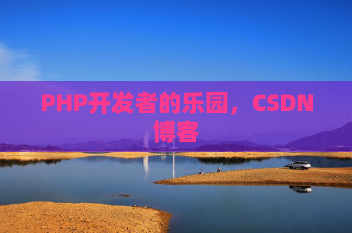 PHP开发者的乐园，CSDN博客