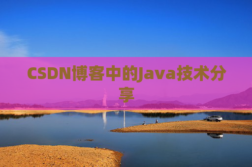 CSDN博客中的Java技术分享
